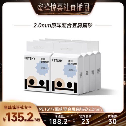 【宠物专场】PETSHY百宠千爱 原味混合猫砂结团除臭低尘2.5kg*8包