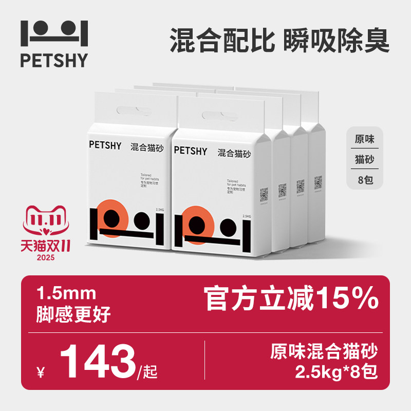 PETSHY百宠千爱 原味混合猫砂结团除臭低尘可冲厕猫砂2.5kg*4包