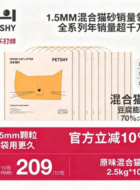 PETSHY百宠千爱 原味豆腐猫砂细混合型除臭低尘膨润土2.5kg*10包