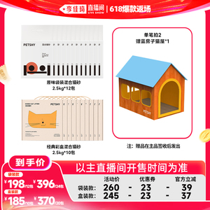 【李佳琦直播间618爆款返场】PETSHY百宠千爱 混合豆腐猫砂膨润土