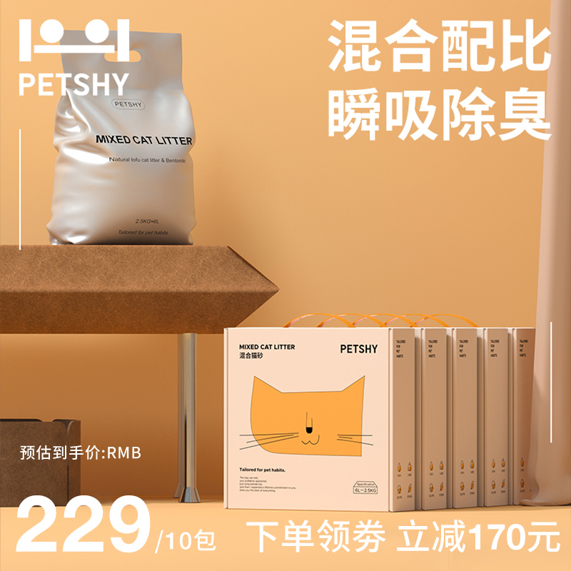 PETSHY百宠千爱 原味混合猫砂除臭无尘膨润土可冲厕所2.5kg*10包