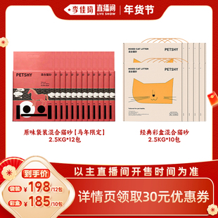 【李佳琦年货预售宠物节】PETSHY百宠千爱 原味混合猫砂2.5kg*10
