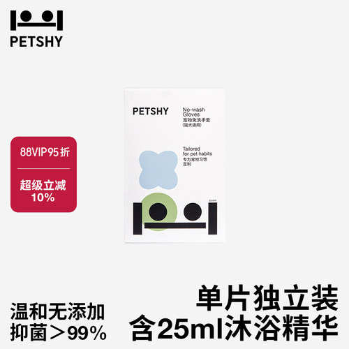 petshy百宠千爱宠物湿巾免洗手套