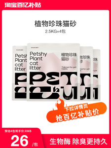 【百亿补贴3人团】PETSHY百宠千爱 植物珍珠猫砂强吸水2.5KG*4包