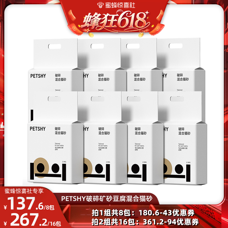 【蜂狂618】PETSHY百宠千爱 破碎猫砂混合豆腐砂结团除臭2