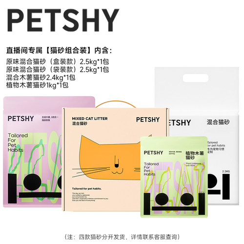 【直播间专属】PETSHY百宠千爱 直播间秒杀 猫砂组合装 详见主图