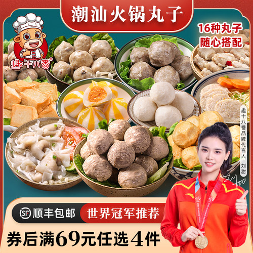趣十八番潮汕火锅丸子69任选4件