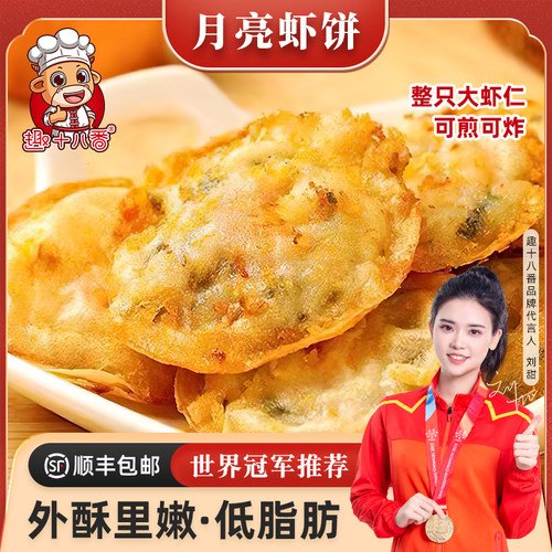 月亮虾饼海鲜手工虾仁饼儿童早餐空气炸锅半成品食材预制菜小吃