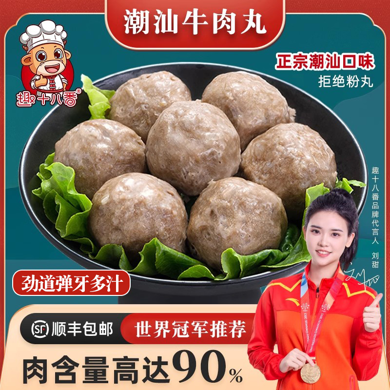 趣十八番潮汕牛肉丸手打正宗