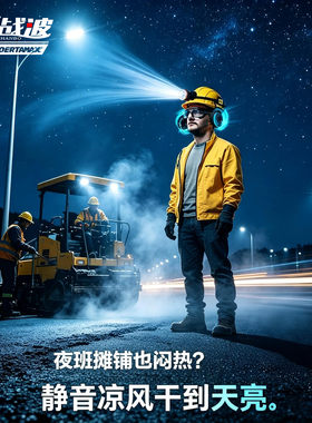 战波安全帽风扇带头灯夜视照明