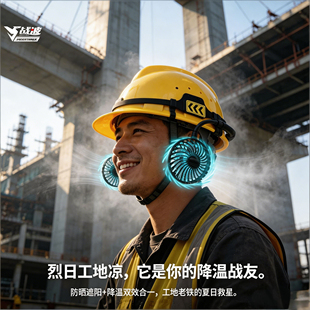 战波通用安全帽带风扇小夏季工地工人配件专用防晒施工遮阳帘633