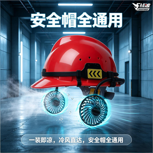 战波风扇制冷安全帽工地防晒