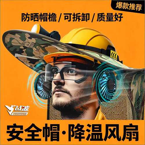 战波安全帽风扇工地温神器