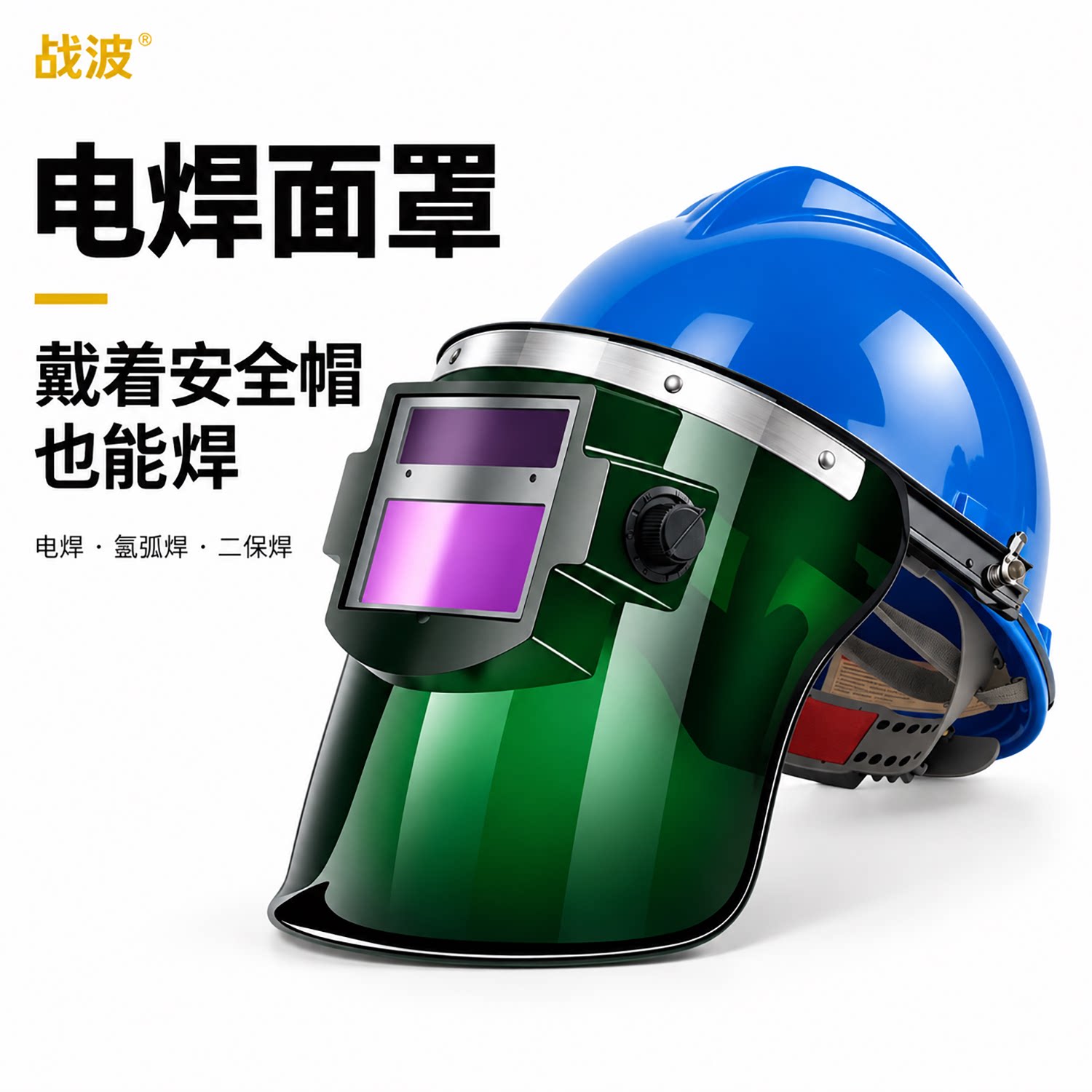 自动变光安全帽面罩电焊全脸防护氩弧焊二保焊安全帽焊工必备款