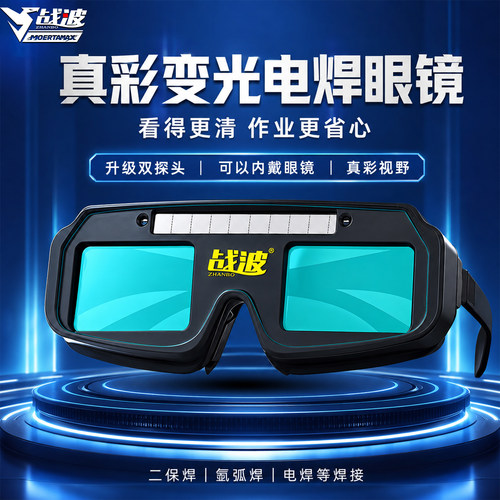 真彩自动变光双探头电焊眼镜