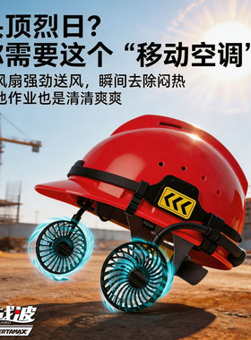战波头安全帽降温小风扇