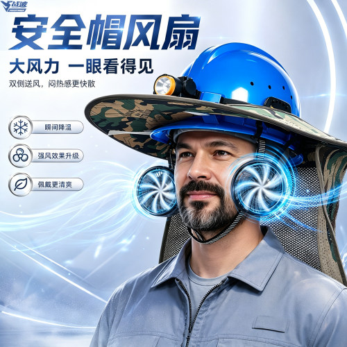 战波风扇安全帽外置锂电12h续航