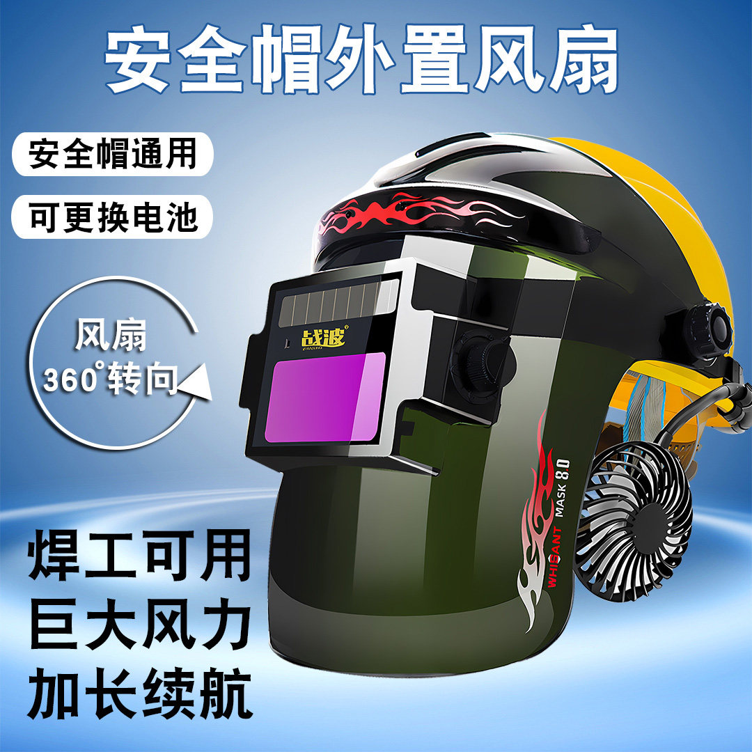 安全帽风扇自动变光电焊面罩焊帽焊工二保氩弧焊防护烧焊眼镜634