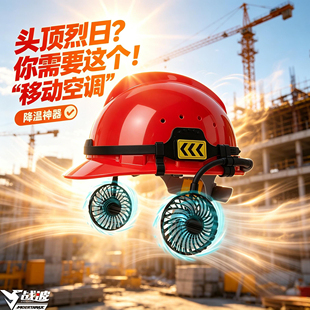 战波风扇安全帽大功率充电款夏季高质量工地专用遮阳防晒国家633