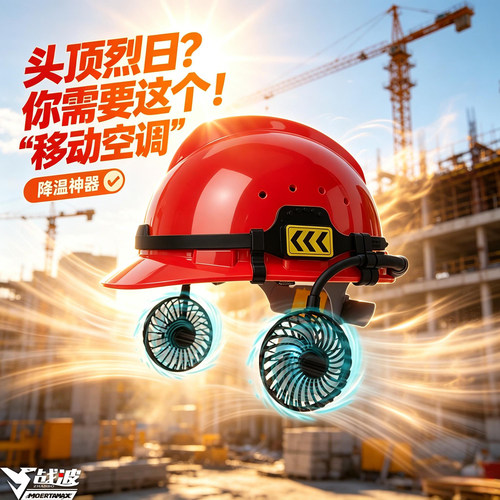 战波风扇安全帽夏季大功率充电