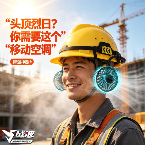 战波风扇制冷安全帽超轻大功率