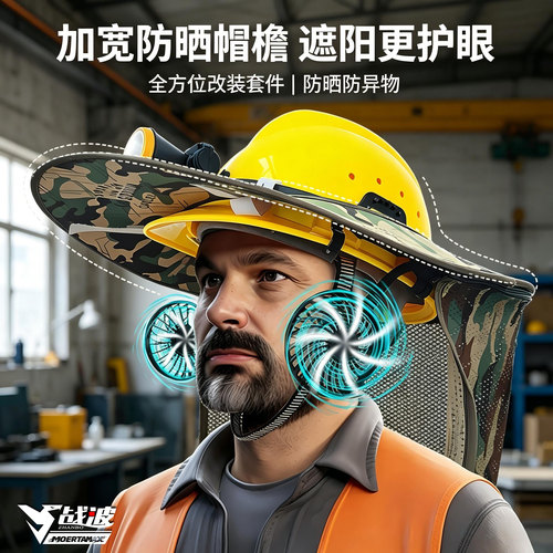 战波安全帽风扇内外置降温防晒
