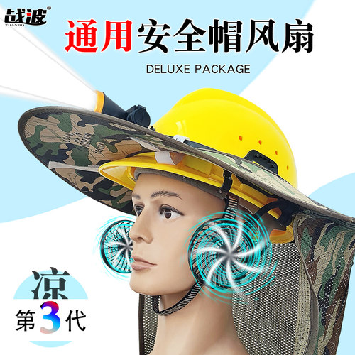 战波安全帽风扇遮阳帽