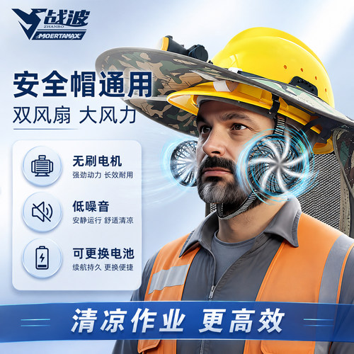 战波国标双风扇安全帽空调降温