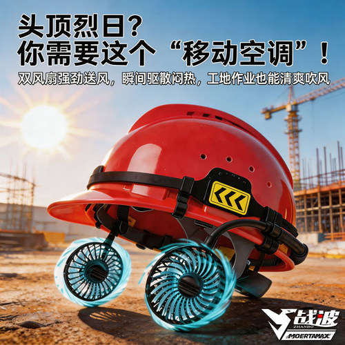 战波安全帽风扇无刷静音充电