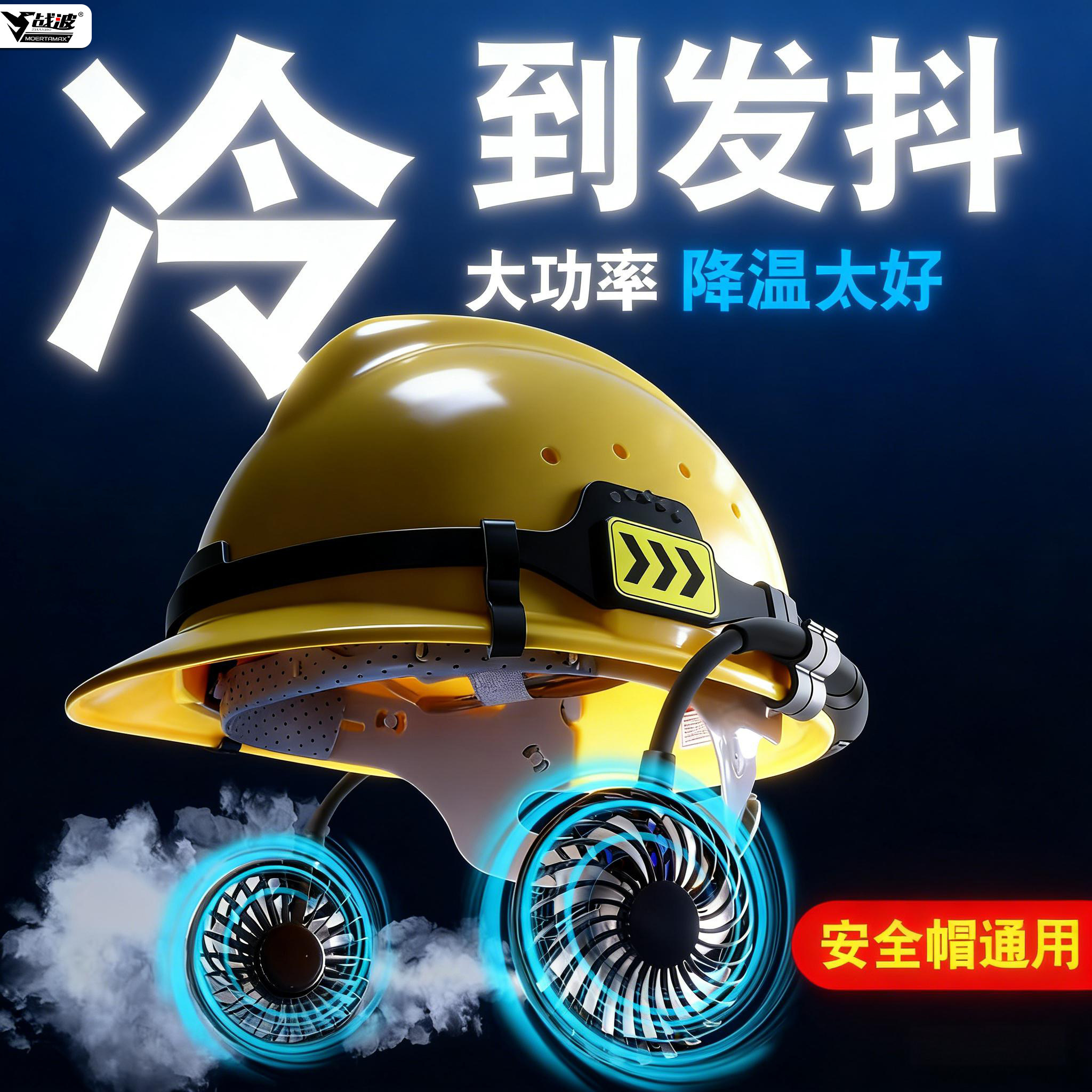 加装外置安全帽风扇降温冶金施工遮阳夏季工地防晒管廊工地高空