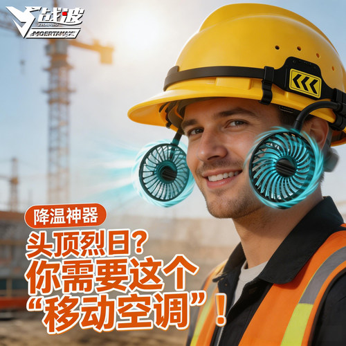 战波风扇安全帽夏季大功率充电