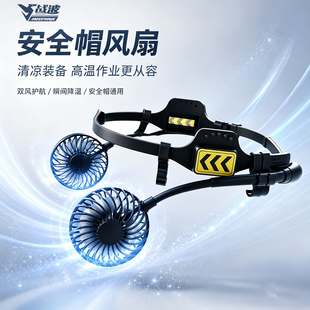 战波安全帽风扇非太阳能建筑施工外置易装充12小时200g633