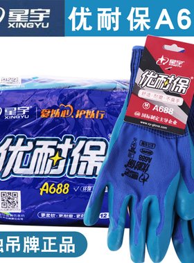 正品星宇劳保优耐保胶皮手套加厚防滑耐磨工地工作干活女a688批发