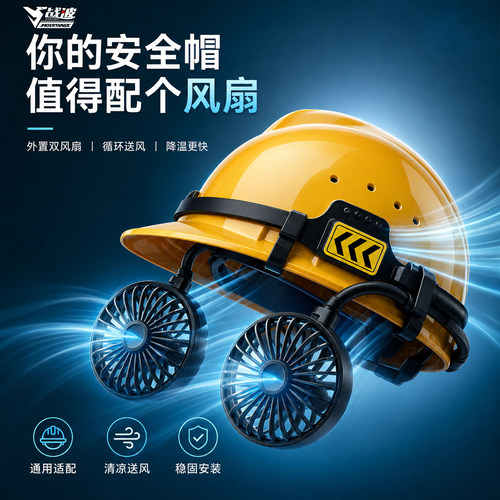 战波工地风扇安全帽可换电池