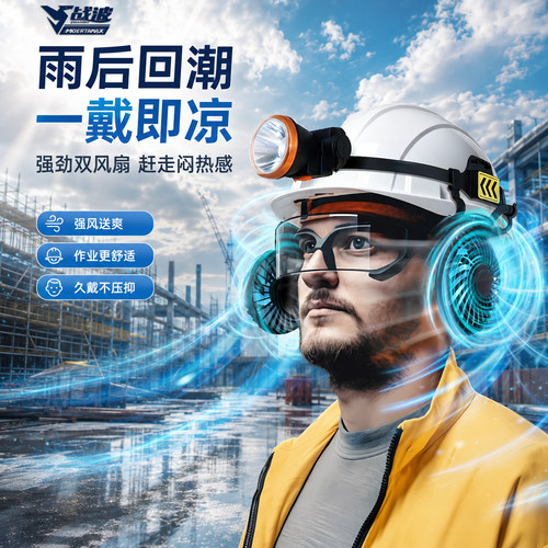战波风扇安全帽外置可拆12h续航