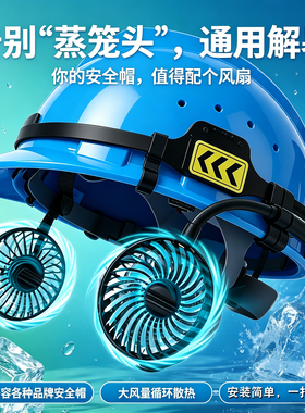 战波安全帽风扇非太阳能建筑施工外置易装充12小时200g633