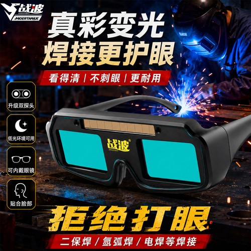 自动变光双探头轻便电焊眼镜