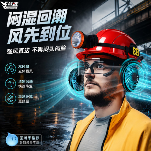 战波通用风扇降温安全帽