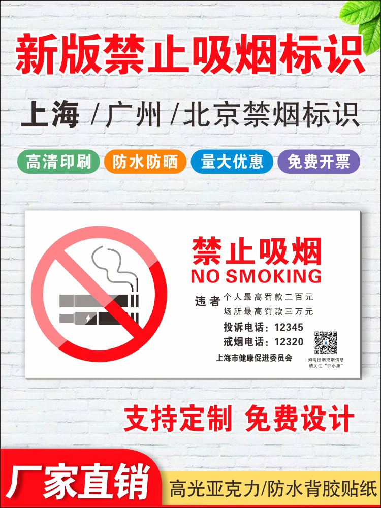 禁止吸烟警示牌上海市新版请勿吸烟提示牌北京广州禁烟控烟投诉举报罚款标志牌严禁烟火亚克力标识牌贴纸定制 文具电教/文化用品/商务用品 标志牌/提示牌/付款码 原图主图