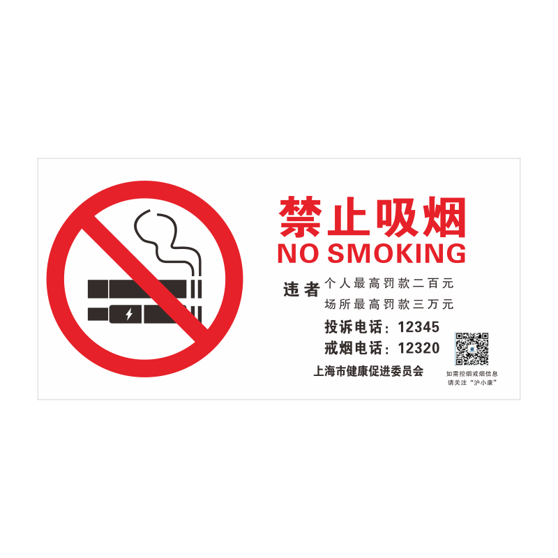 禁止吸烟警示牌上海市新版请勿吸烟提示牌北京广州禁烟控烟投诉举报罚款标志牌严禁烟火亚克力标识牌贴纸定制