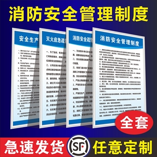 消防安全管理制度消防标识标牌工厂车间安全生产制度牌四个能力三提示宾馆消防应急疏散预案制度牌全套上墙贴