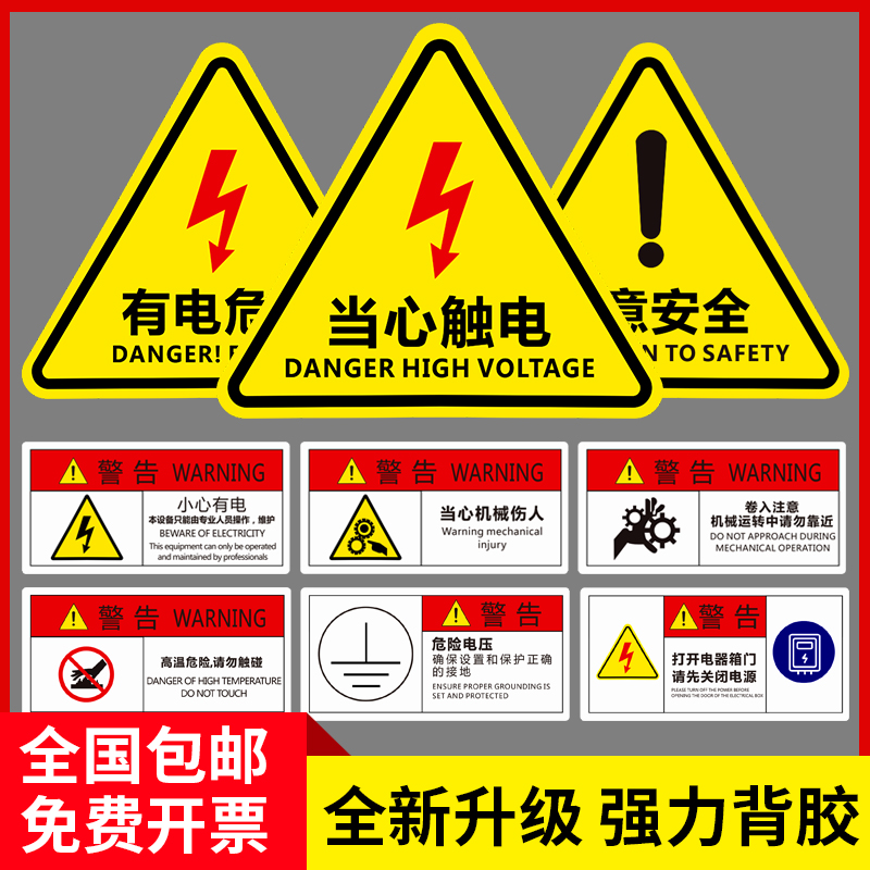 有电危险警示贴小心当心触电机械设备安全标识贴纸生产用电配电箱闪电标志警告消防标牌高压注意提示标示牌子