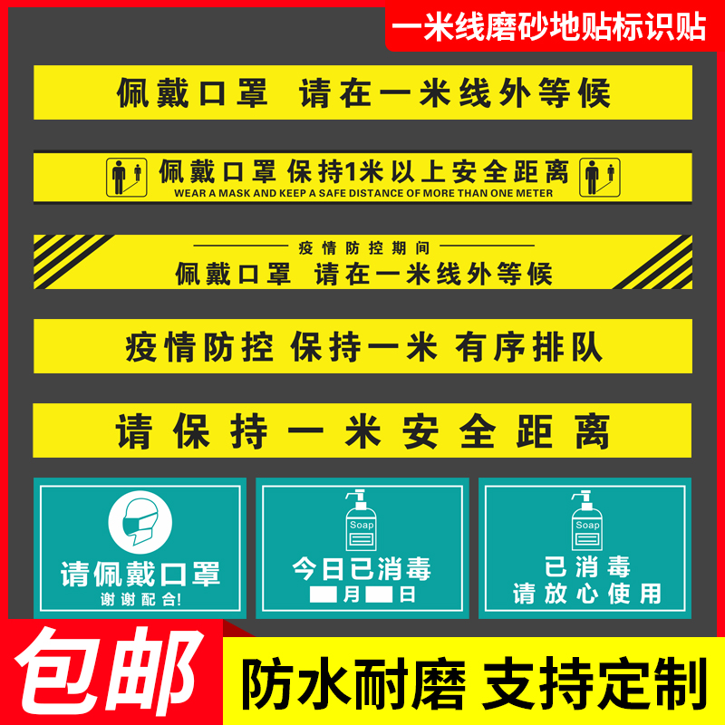 一米线地贴疫情防控提示牌银行医院幼儿园保持1米安全距离户外防滑