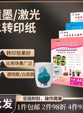 A4喷墨水转印纸激光水转印纸白底透明普通墨水打印适用于各种固体介质转印马克杯玉石金属陶瓷玻璃水晶转印纸