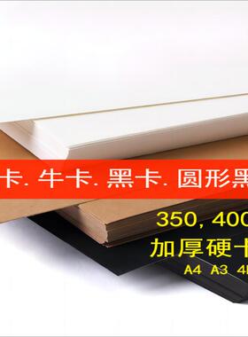 白卡纸硬纸板350g 400克手工绘画4k8k马克笔美术专用纸a4 a3 4开 8开荷兰白卡厚白色卡纸加厚硬卡大尺寸硬板