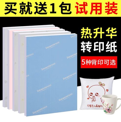 A3 A4热升华转印纸a4打印纸相纸100张烫画印花纸瓷盘烤杯纸情侣杯手机壳帽子鼠标垫石板画T恤转印纸保证不卷