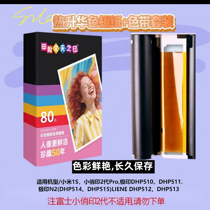 甲骨文热升华相纸色带套装40张6寸高光相片纸打印一体式耗材20张适用富士小俏印二代专用相纸原装照片纸diy