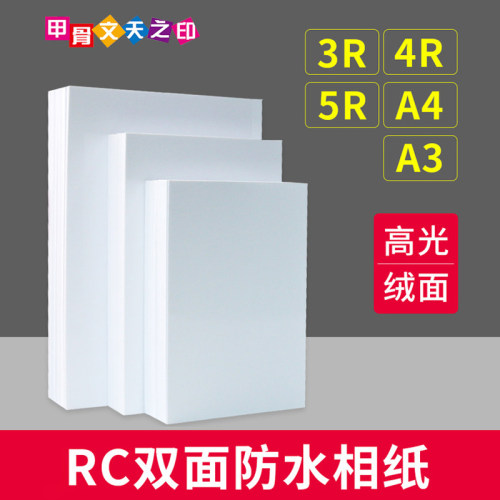 rc相纸a4a3进口高光防水喷墨打印