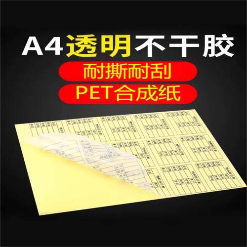 防水耐高温激光喷墨透明不干胶