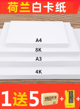 甲骨文荷兰白卡纸a4a3美术专用纸方形4/8开手工白卡手抄报画纸4K8K马克笔白纸打印名片厚白色卡纸300g硬纸板